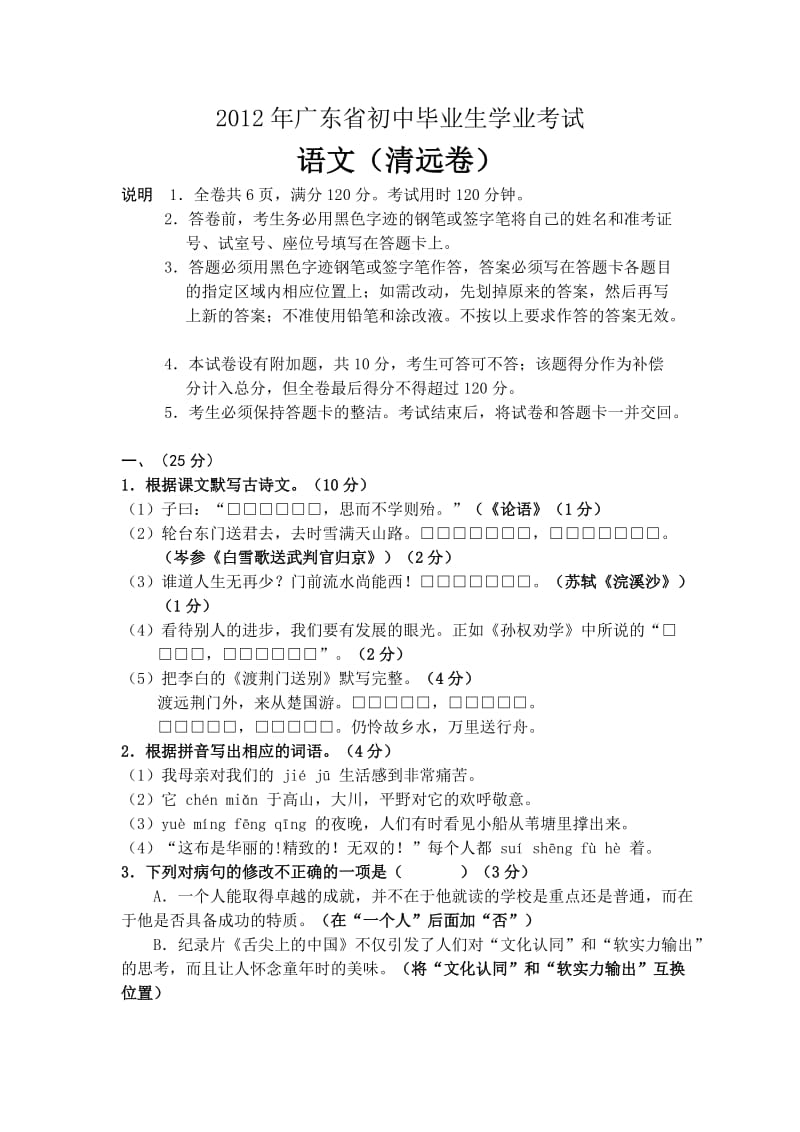 2012年广东省初中毕业生学业考试语文清远卷.doc_第1页