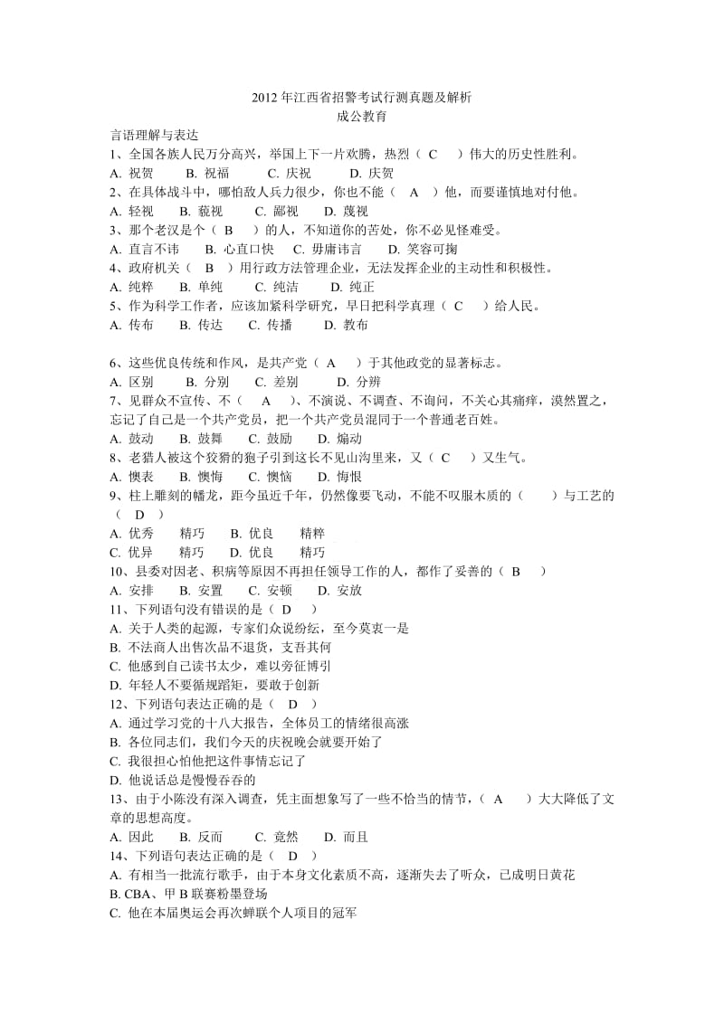 2012年江西省招警考试行测真题及解析.doc_第1页