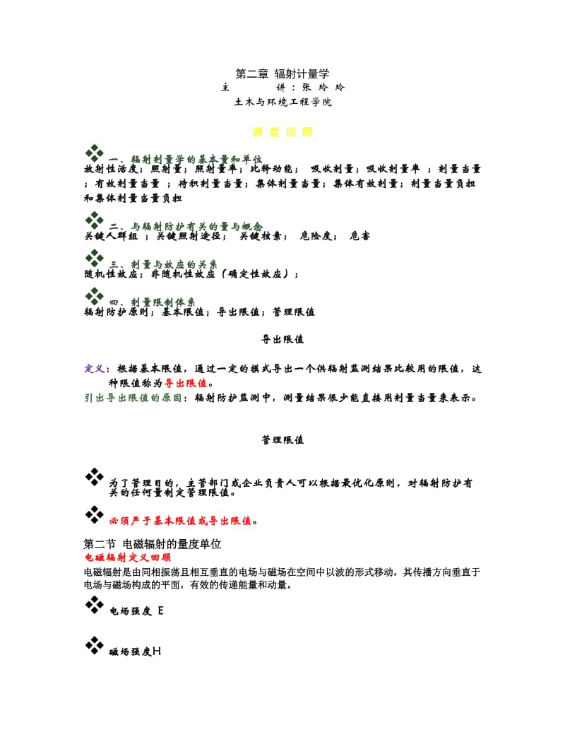 第二章辐射剂量学.doc_第1页