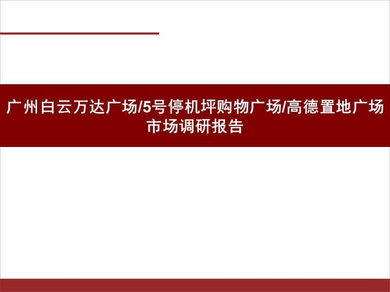 广州白云万达广场5号停机坪广场高德置地广场市场调研报告.ppt_第1页