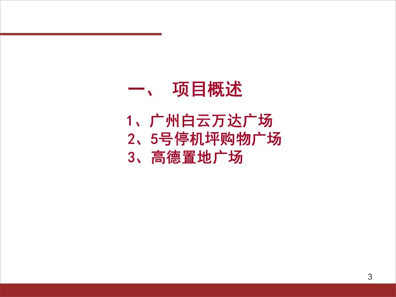 广州白云万达广场5号停机坪广场高德置地广场市场调研报告.ppt_第3页