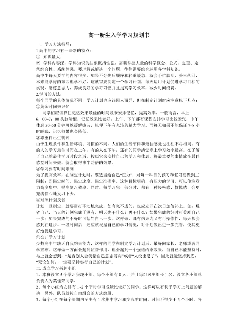 高一新生学习计划书老师指导用.doc_第1页