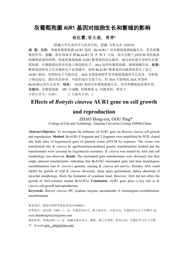 灰葡萄孢菌AUR1基因对细胞生长和繁殖的影响.doc_第1页