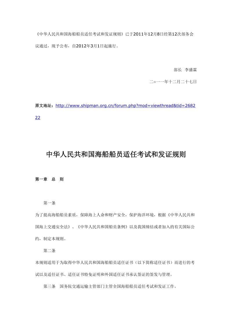 2012中华人民共和国海船船员适任考试和发证规则.doc_第1页