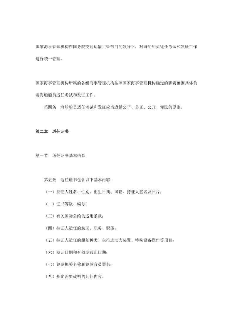 2012中华人民共和国海船船员适任考试和发证规则.doc_第2页