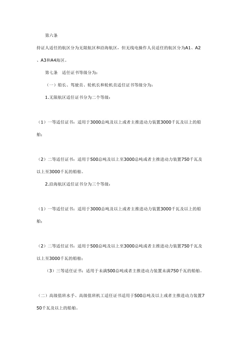2012中华人民共和国海船船员适任考试和发证规则.doc_第3页