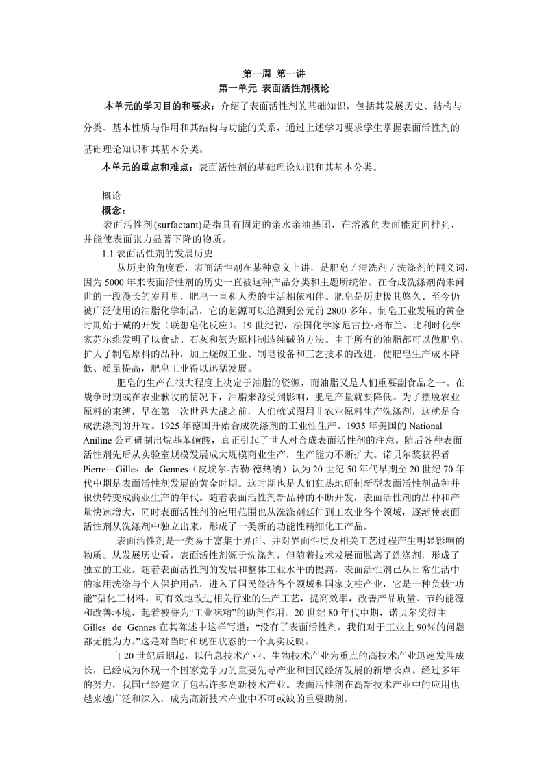 表面活性剂第一周第一讲2.doc_第1页