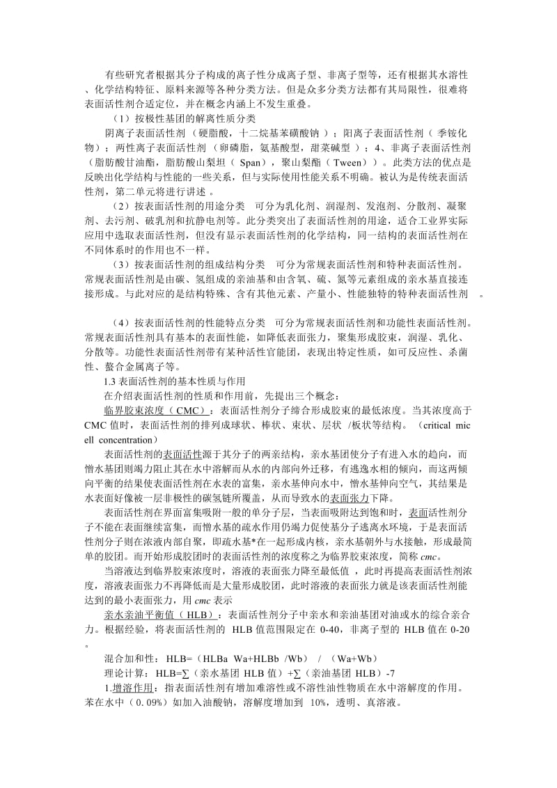 表面活性剂第一周第一讲2.doc_第3页