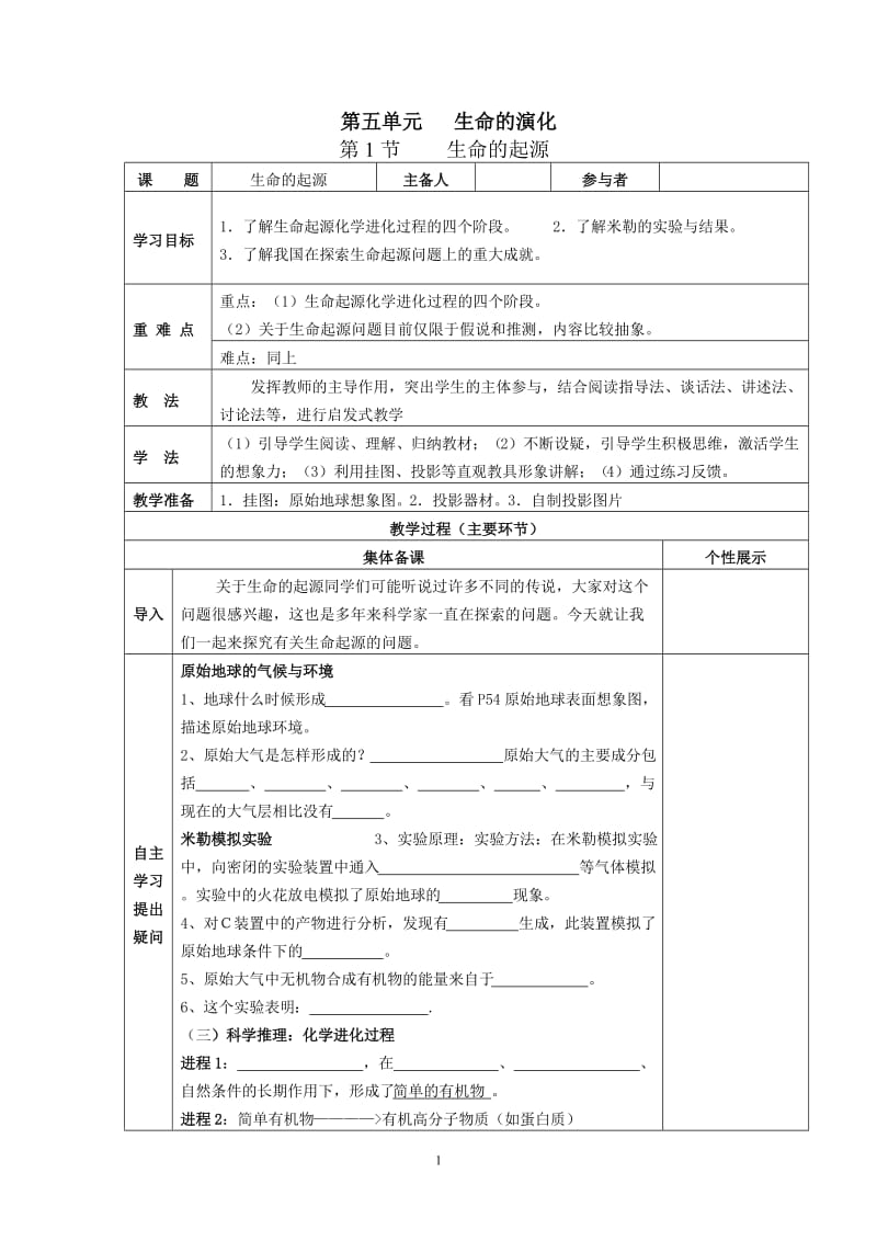 北师版八年级生物下册全册导学案.doc_第1页