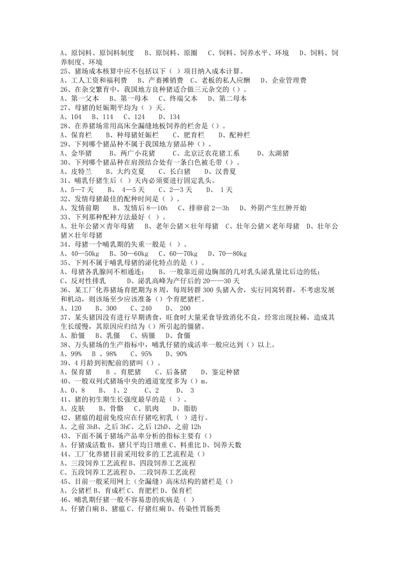 《动物生产学》试题库.doc_第2页