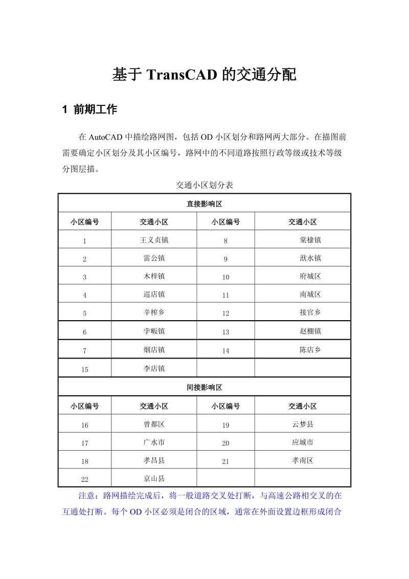 TransCAD实验指导书.doc_第1页