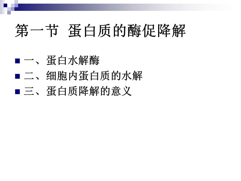 第六章蛋白质的降解.ppt_第3页