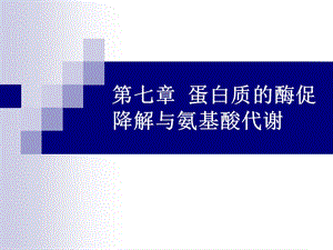 第六章蛋白质的降解.ppt