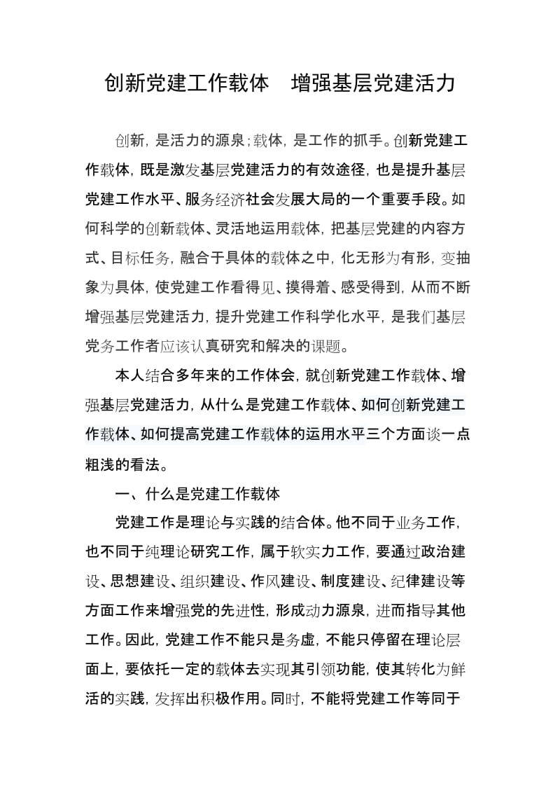 创新党建活动载体 增强党建工作活力.doc_第1页