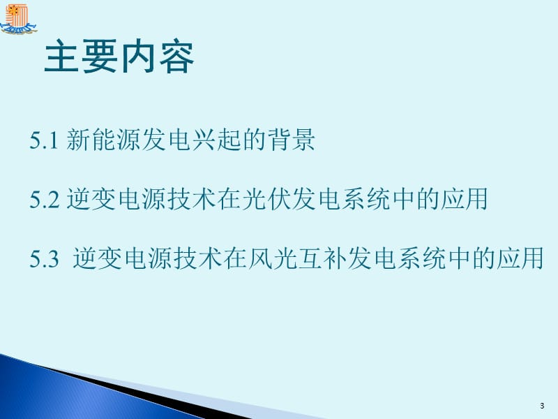 第五章新能源发电中的逆变电源技术.ppt_第3页