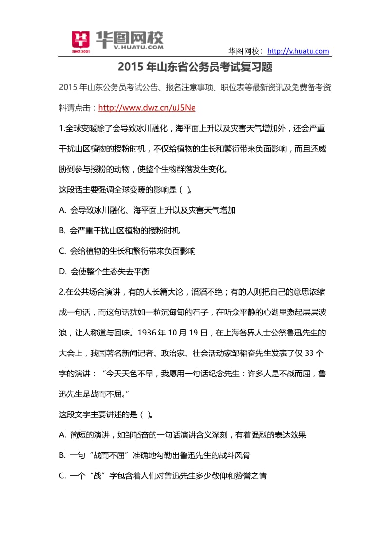 2015年山东省公务员考试复习题.doc_第1页