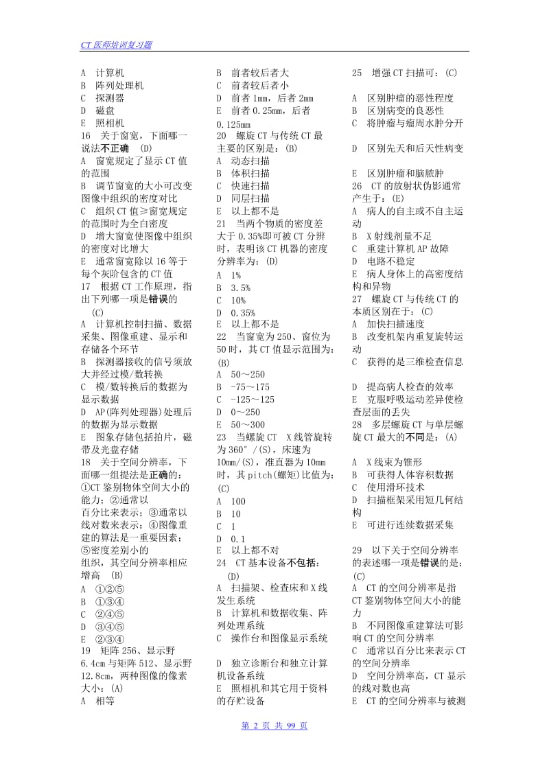 CT医师上岗证培训复习题.doc_第2页