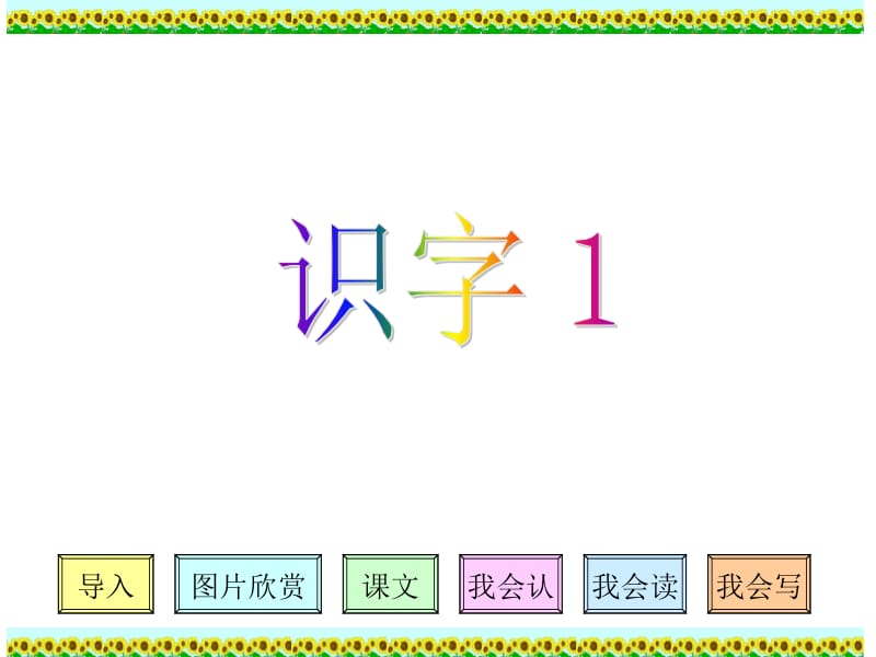 人教版小学语文二年级上册《识字1》PPT课件.ppt_第1页