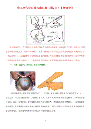 常见病穴位自我按摩汇集图文增添中.doc