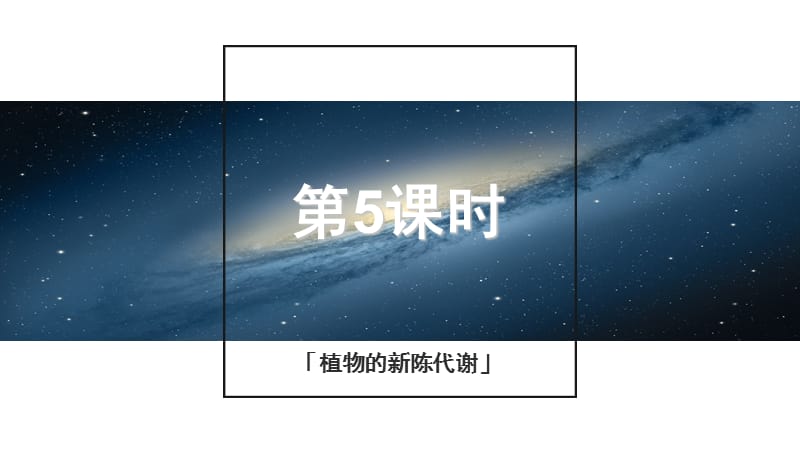 浙教版科学2015年中考复习《中考拐点》第5课时植物的新陈代谢ppt课件.ppt_第1页