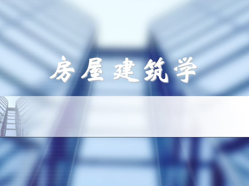 房屋建筑学课件_(13).ppt_第1页