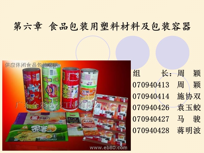 第六章食品包装用塑料材料及包装容器2.ppt_第1页