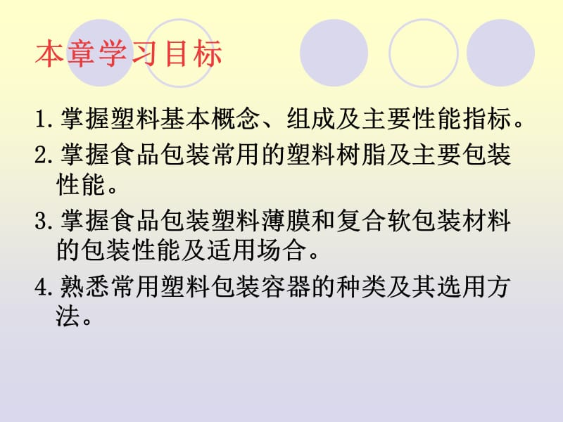 第六章食品包装用塑料材料及包装容器2.ppt_第3页