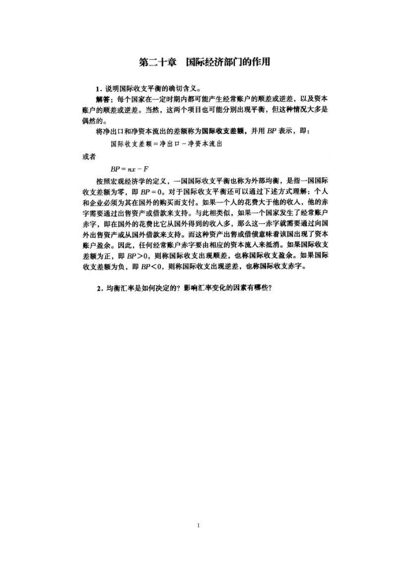 第20章国际经济部门的作用.doc_第1页