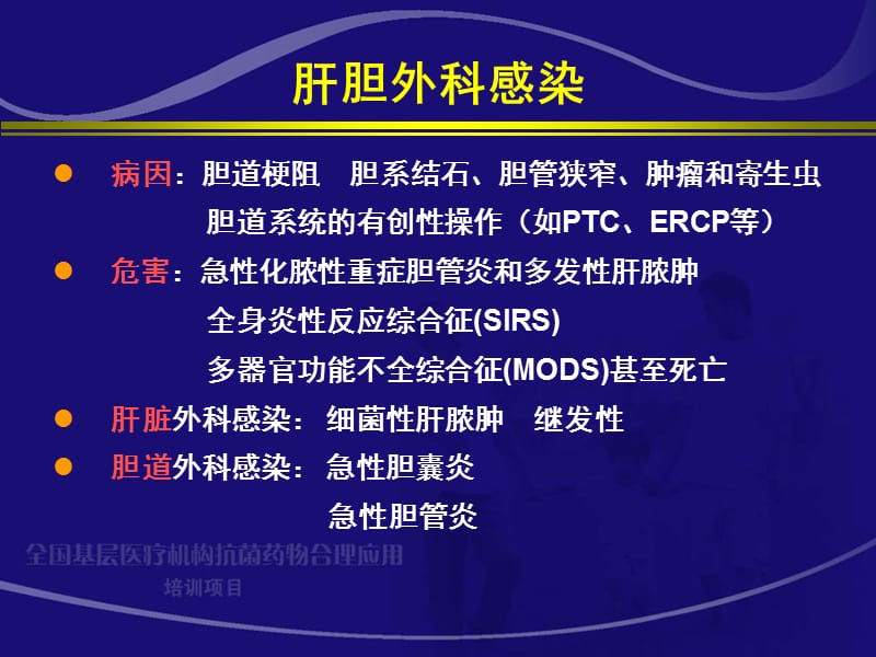 肝胆外科感染的抗菌药物治疗梁力建.ppt_第2页