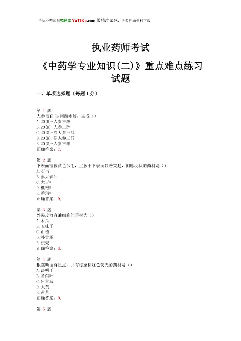 2015年执业药师考试《中药学专业知识二》重点难点练习试题.doc_第1页