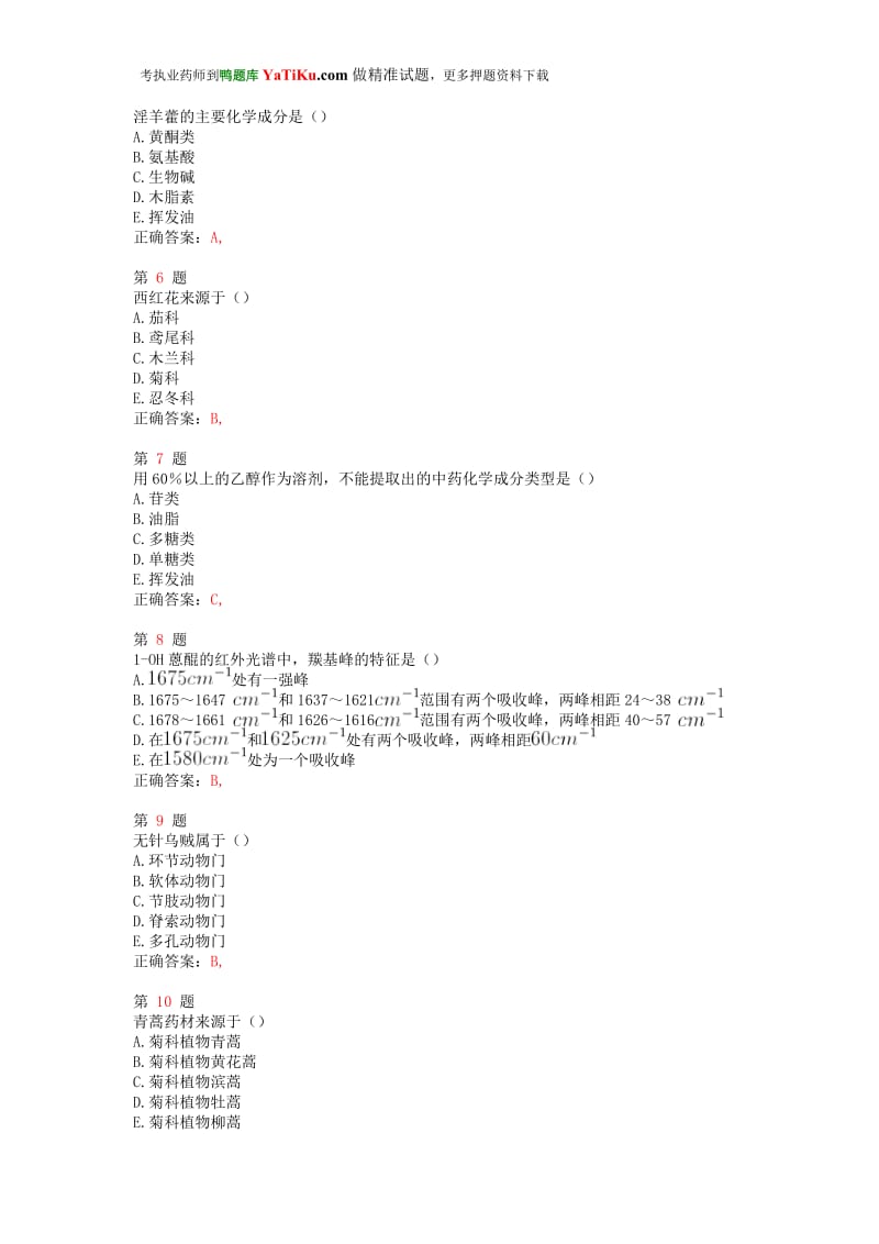 2015年执业药师考试《中药学专业知识二》重点难点练习试题.doc_第2页