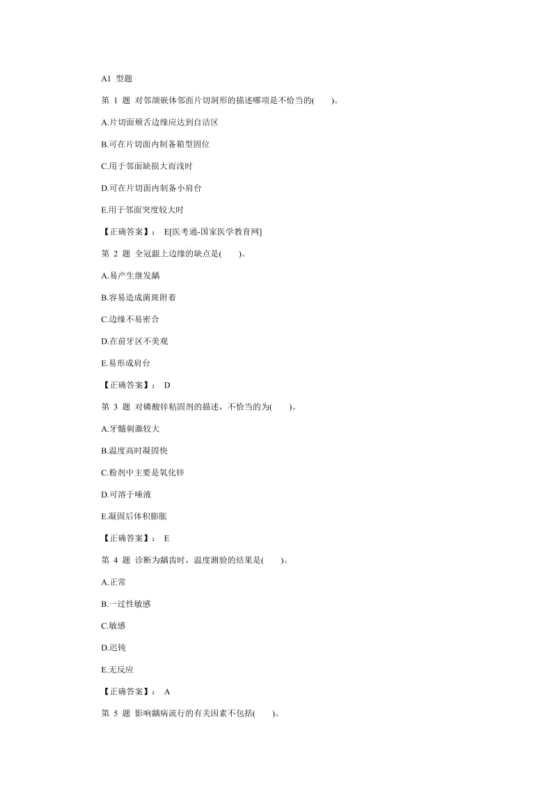 2012年口腔执业助理医师考前模拟试题.doc_第1页