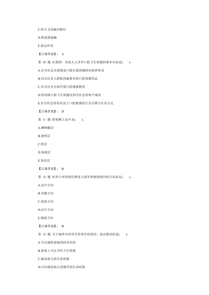 2012年口腔执业助理医师考前模拟试题.doc_第3页