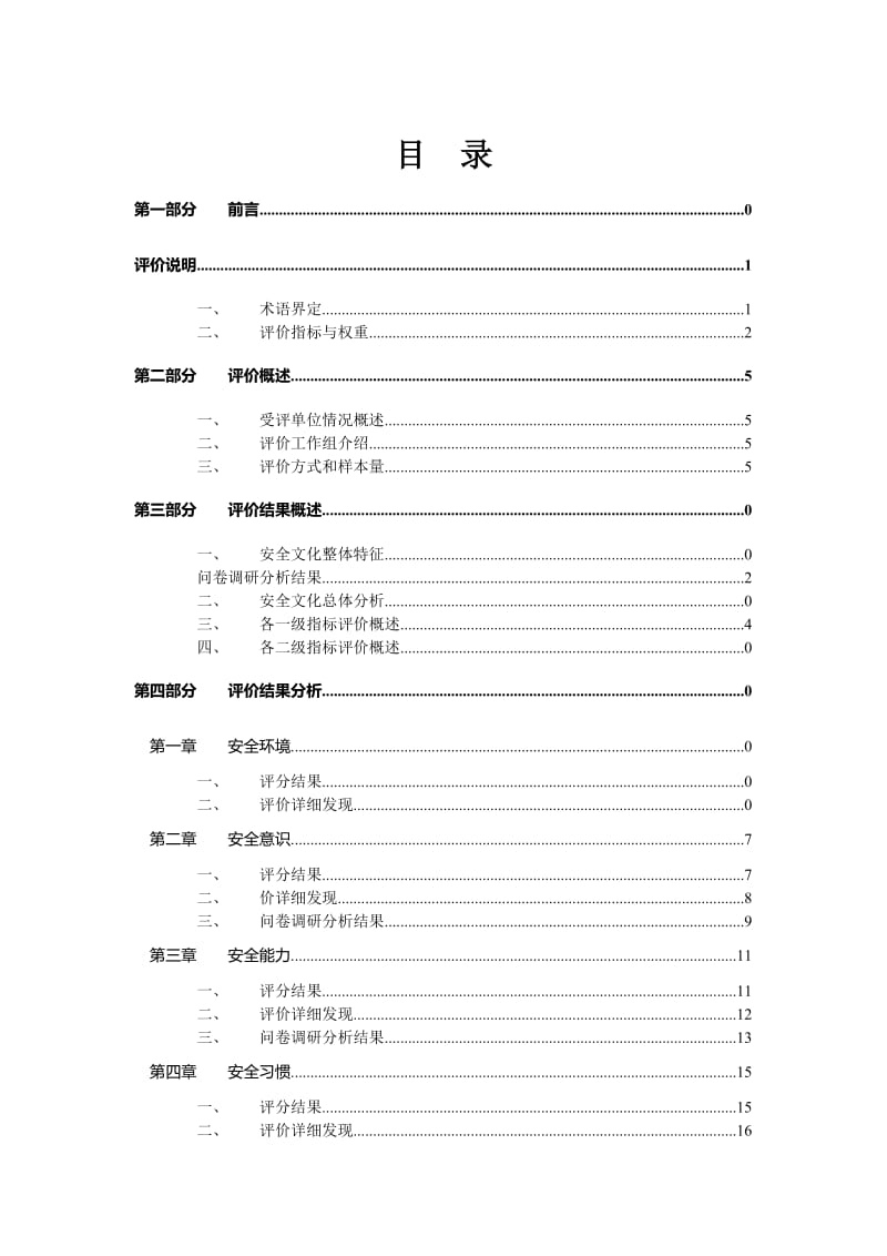 供电局安全文化评价报告.doc_第1页