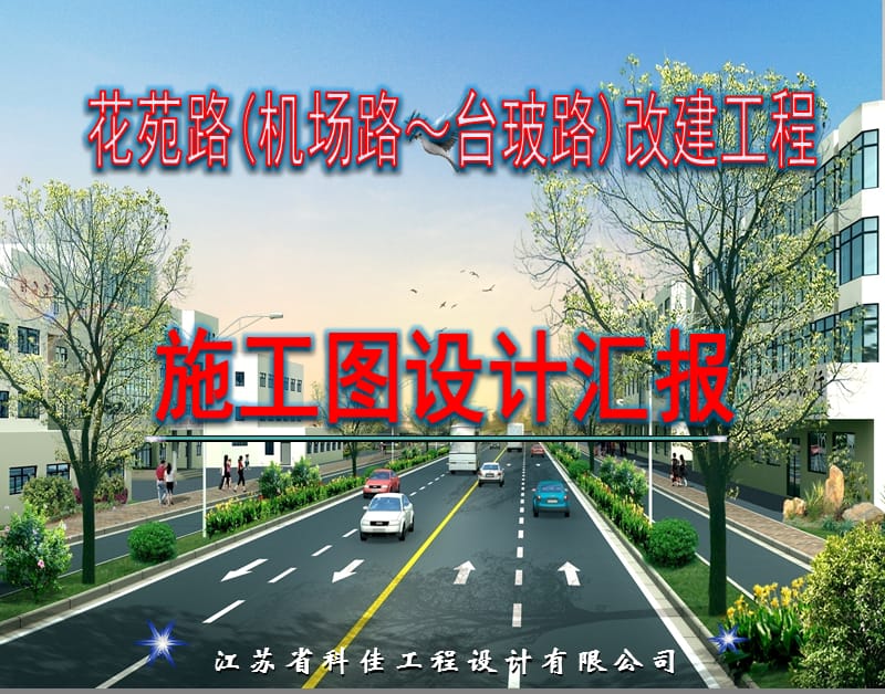 花苑路(机场路～台玻路)改建工程施工图设计汇报.ppt_第1页