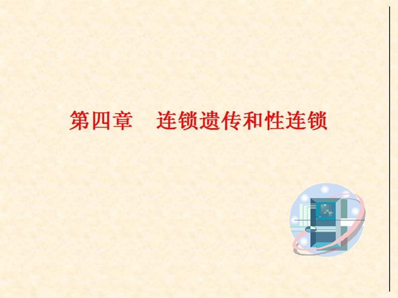 第四章连锁遗传.ppt_第1页