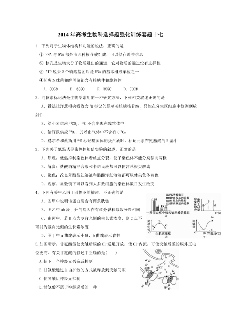 2014高考生物冲刺选择题专项训练.doc_第1页