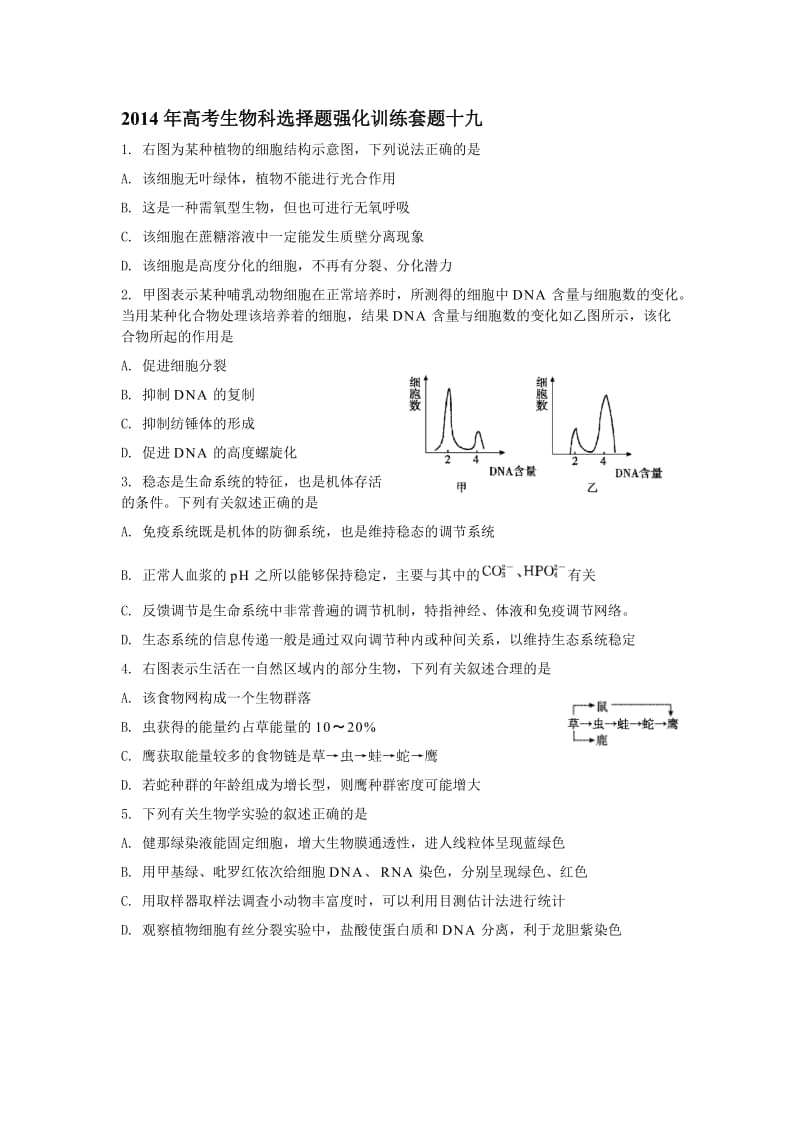 2014高考生物冲刺选择题专项训练.doc_第3页