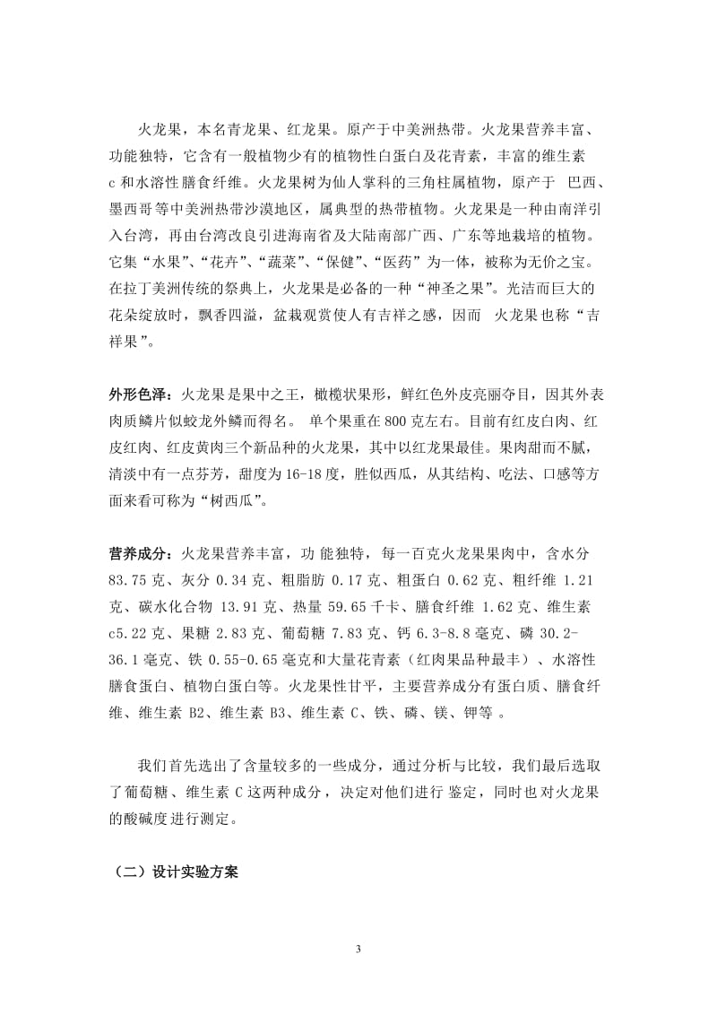 火龙果的营养成分及价值研究论文.doc_第3页