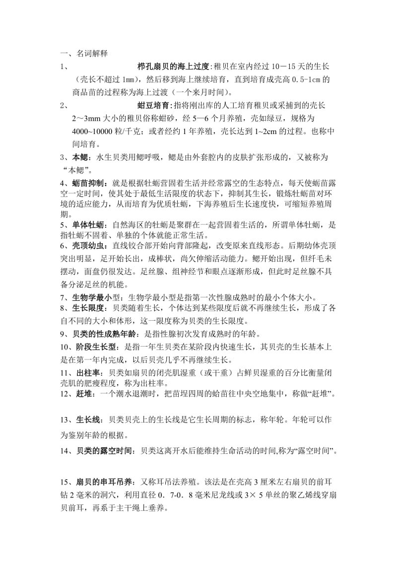 贝类增养殖学考试资料1.doc_第1页