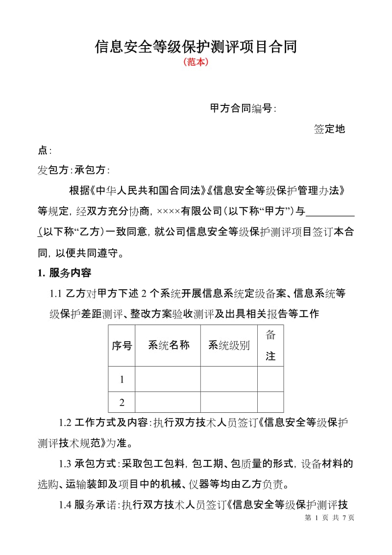 信息安全等级保护测评项目合同.doc_第1页