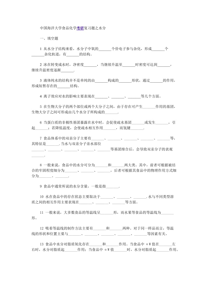 食品化学关于水分章节的练习题.doc_第1页