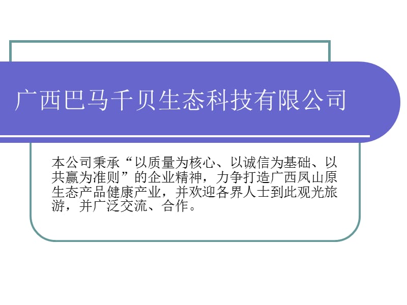 广西巴马千贝生态科技有限公司介绍.ppt_第1页