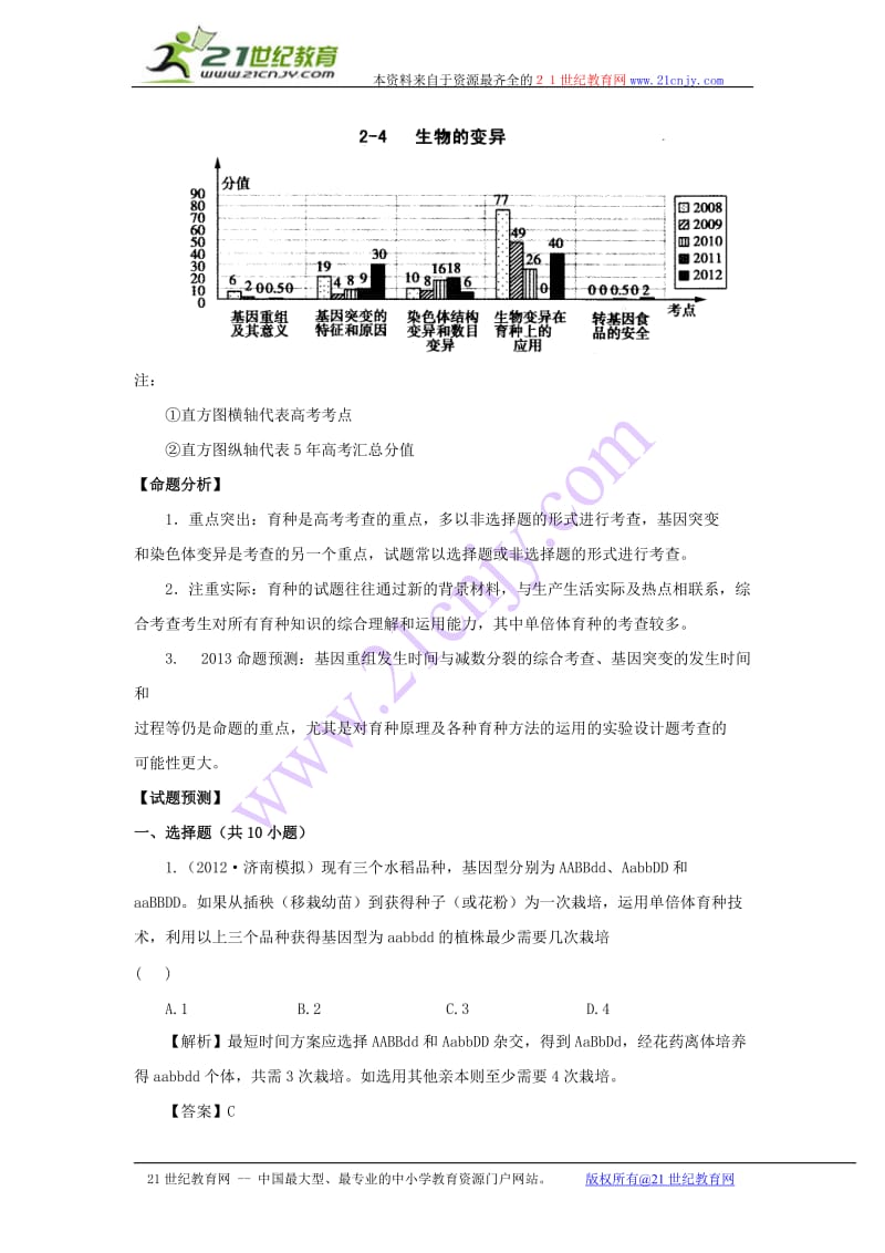 2013高考生物考点预测分析：生物的变异.doc_第2页