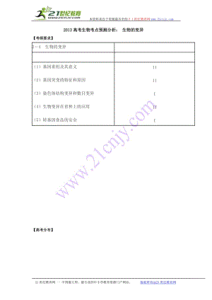 2013高考生物考点预测分析：生物的变异.doc
