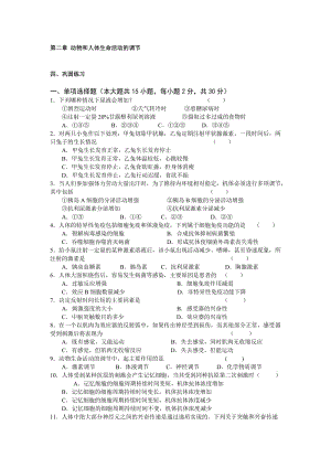 高中生物必修3动物和人体生命活动的调节.doc