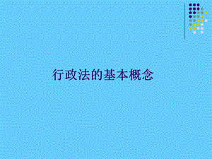 行政处罚课件.ppt