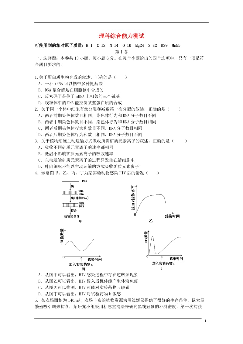 2013年普通高等学校招生全国统一考试理综试题新课标I卷,含答案.doc_第1页