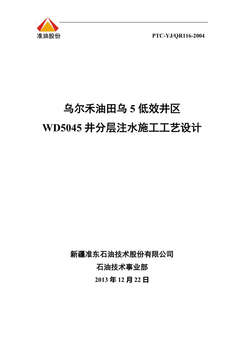 WD5045井分层注水施工工艺设计三级三层20131222,斜井,定位.doc_第1页