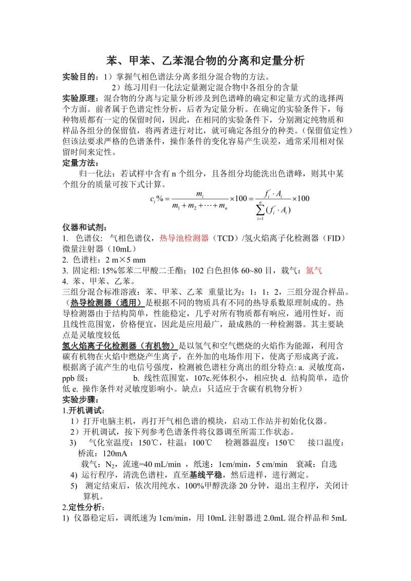 苯甲苯乙苯混合物分离分析.doc_第1页